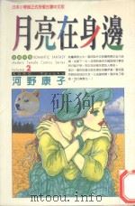 月亮在身边  2（1997 PDF版）