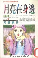 月亮在身边．3（1997 PDF版）