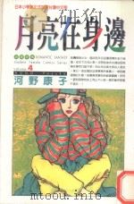 月亮在身边  4（1997 PDF版）