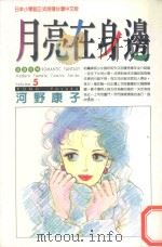 月亮在身边  5（1997 PDF版）