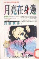 月亮在身边  7（1998 PDF版）