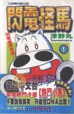 闪电怪马  1  闪电怪马登场！（1999 PDF版）