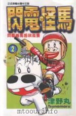 闪电怪马 2 闪电怪马首次出赛 1999 PDF电子版封面 9573476177 津野丸著;蔡梦芳译