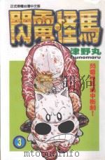闪电怪马  3  闪电怪马雨中冲刺！（1999 PDF版）