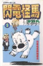 闪电怪马 5 闪电怪马骋驰蒙古 1999 PDF电子版封面 957348045X 津野丸著;蔡梦芳译