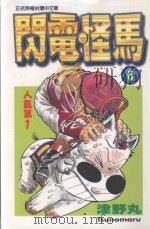 闪电怪马  6  人气第一（1999 PDF版）