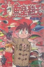 钓鱼乐翻天  2（1998 PDF版）
