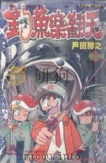 钓鱼乐翻天  3（1998 PDF版）