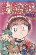 钓鱼乐翻天  5（1999 PDF版）