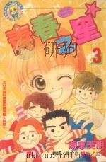 青春之星．3（1996 PDF版）