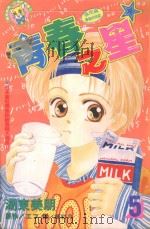 青春之星．5（1997 PDF版）