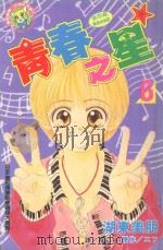 青春之星．6（1997 PDF版）