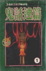 读者的恐怖体验谈集  恐怖夜话系列  鬼话连篇  1（1999 PDF版）