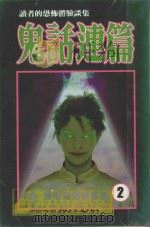 读者的恐怖体验谈集  恐怖夜话系列  鬼话连篇  2（1999 PDF版）