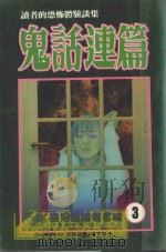 读者的恐怖体验谈集  恐怖夜话系列  鬼话连篇  3（1999 PDF版）