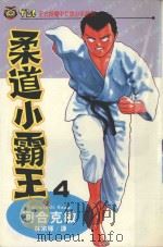 柔道小霸王  4（1993 PDF版）