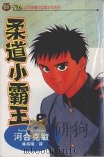 柔道小霸王  6（1993 PDF版）
