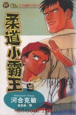 柔道小霸王  9（1994 PDF版）