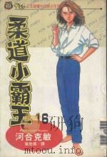 柔道小霸王  16（1994 PDF版）