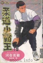 柔道小霸王  19（1994 PDF版）