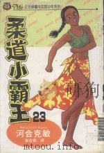 柔道小霸王  23（1995 PDF版）