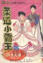 柔道小霸王  25（1996 PDF版）