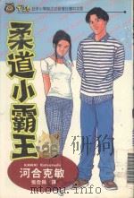 柔道小霸王  26（1997 PDF版）