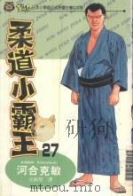 柔道小霸王  27（1997 PDF版）