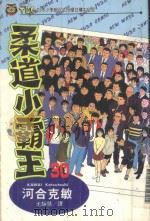 柔道小霸王  30（1997 PDF版）
