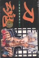 刀魂  新撰组异闻  5（1990 PDF版）