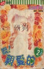噢！亲爱的  2（1994 PDF版）