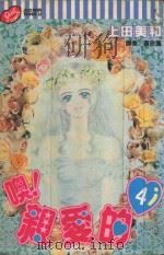 噢！亲爱的  4（1994 PDF版）