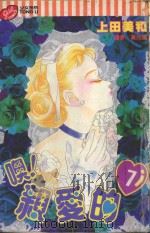 噢！亲爱的  7（1994 PDF版）