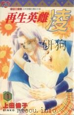 再生英雌  凌  1（1997 PDF版）