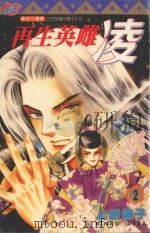 再生英雌  凌  2（1997 PDF版）