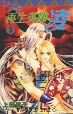 再生英雌  凌  3（1997 PDF版）