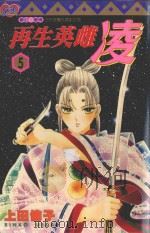 再生英雌  凌  5（1998 PDF版）