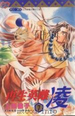 再生英雌 凌 7 1998 PDF电子版封面 9573467062 上田伦子著;李欣龄译