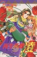 再生英雌  凌  10（1999 PDF版）