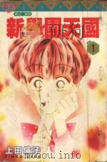 新学园天国 1 1996 PDF电子版封面 9573440121 上田伦子著;杨维贞译
