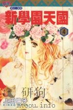 新学园天国  4（1996 PDF版）