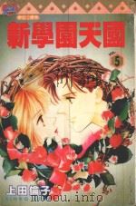新学园天国  5（1996 PDF版）