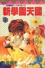 新学园天国  6（1997 PDF版）