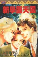 新学园天国  7（1997 PDF版）