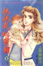 亲亲我的宝贝．1（1997 PDF版）
