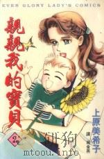 亲亲我的宝贝 2 1997 PDF电子版封面 9575374274 上原美希子著;周金燕译
