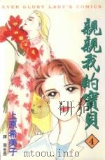 亲亲我的宝贝．4（1997 PDF版）