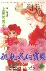 亲亲我的宝贝  8（1998 PDF版）