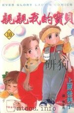 亲亲我的宝贝  10（1998 PDF版）