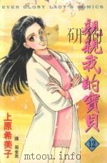 亲亲我的宝贝  12（1998 PDF版）